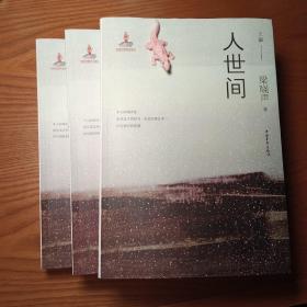 人世间（套装共3册）