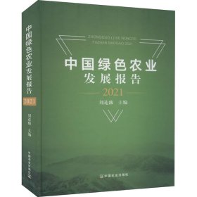 中国绿色农业发展报告 2021