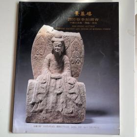 景薰楼 2000年春拍 佛像 珍玩 玉器