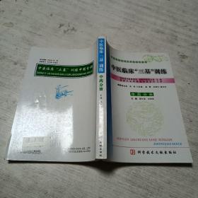 中医临床“三基”训练（中药分册）