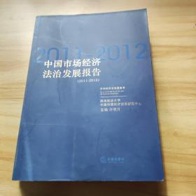 中国市场经济法治发展报告(2011-2012)