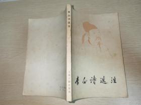 李白詩選注
