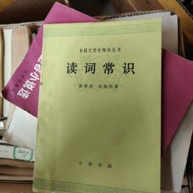 中国文学史知识丛书:读词常识
