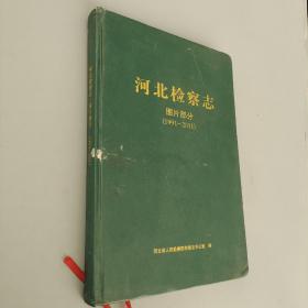 河北检察志 图片部分1991-2011