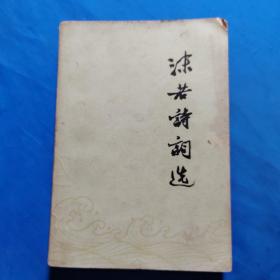沫若诗词选