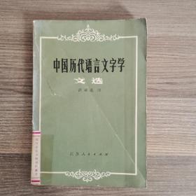 中国历代语言文字学文选