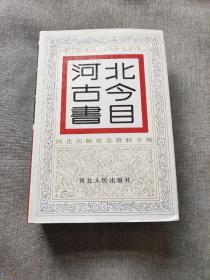 硬精装版本《河北古今书目》（精）一版一印品佳如图