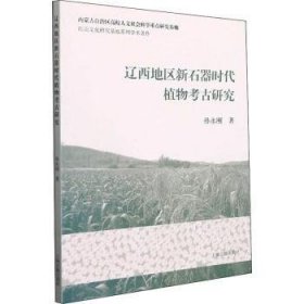 辽西地区新石器时代植物考古研究孙永刚9787573200433上海古籍出版社