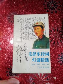 毛泽东诗词灯谜精选  一九九三年  一版一印