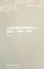 北京的舆论环境与文人团体--1920-1928/都市想象与文化记忆丛书