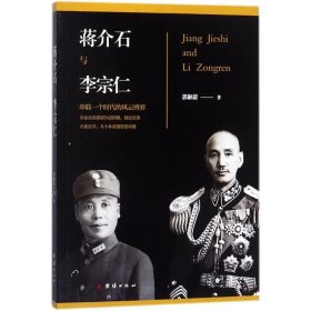 【正版书籍】蒋介石与李宗仁