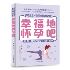 幸福地怀孕吧 怀孕各阶段胎宝宝和孕妈妈的变化，孕妈妈需要注意的事情，饮食的原则，为孕妈妈解答心中关