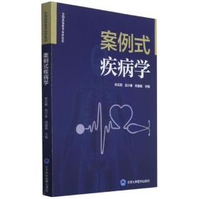 全新正版 案例式疾病学(全国高等医学院校教材) 编者:宋汉君//吕少春//何普毅|责编:张彩虹//娄新琳 9787565923548 北京大学医学