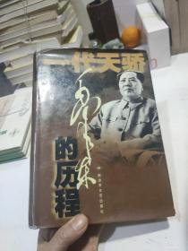 毛泽东的历程：一个伟人和他的光辉时代一代天骄丛书