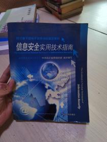 四川省干部电子政务培训指定教材信息安全实用技术指南
