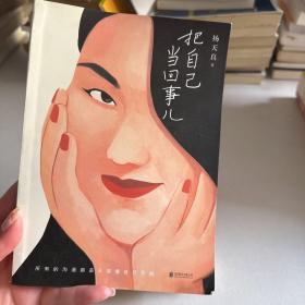 把自己当回事儿（杨天真的沟通秘籍！蔡康永、樊登、罗永浩真挚推荐，李诞、马伊琍、脱不花诚意作序。）