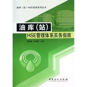 【正版书籍】油库站HSE管理体系实务指南