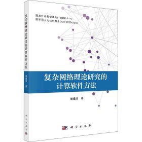 新华正版 复杂网络理论研究的计算软件方法 谢逢洁 9787030664730 科学出版社
