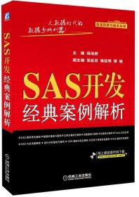 【正版新书】SAS开发经典案例解析
