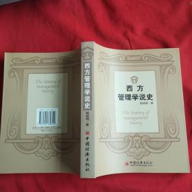 西方管理学说史.
