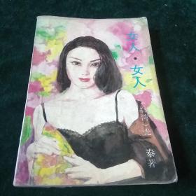 女人 女人 首版首印