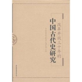 【正版新书】 改革开放三十年的中国古代史研究 历史研究所 中国社会科学出版社