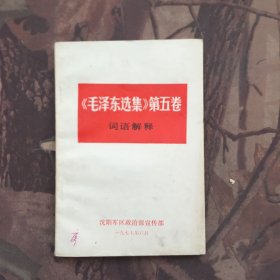 《毛泽东选集》第五卷 词语解释