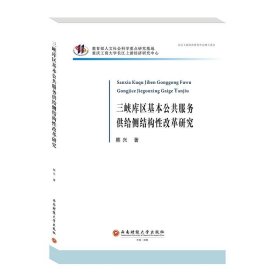 【正版新书】三峡库区基本公共服务供给侧结构性改革研究