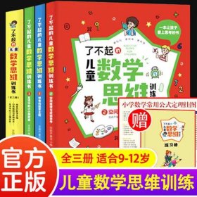 了不起的儿童数学思维训练书【全3册】 9787547741030
