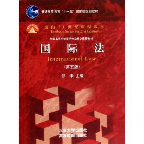 国际法(第5版)邵津北京大学出版社