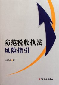 【正版图书】（文）防范税收执法风险指引刘明虎9787802356337中国税务2011-03-01