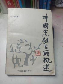 中国烹饪古籍概述  作者签赠本