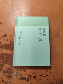 考工记