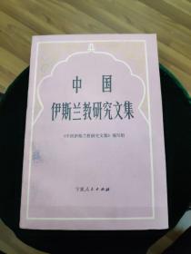 中国伊斯兰教研究文集