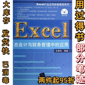 Excel在会计与财务管理中的应用/Excel行业应用经典教程系列谷秀凤9787302367864清华大学2014-08-01