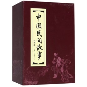 中国民间故事(绘画本共30册)(精) 9787532266586