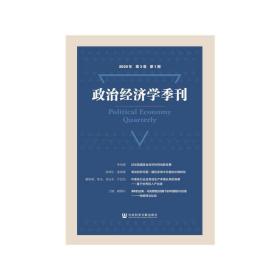 新华正版 政治经济学季刊2020年第3卷第1期 刘涛雄 9787520168410 社会科学文献出版社