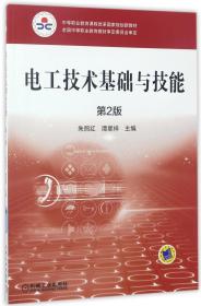 电工技术基础与技能(第2版) 普通图书/综合图书 朱照红 机械工业出版社 9787111556862