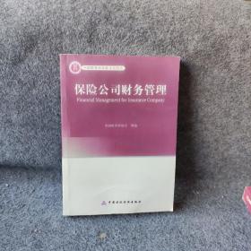 高级精算师考试教材保险公司财务管理