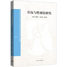 全新正版 妇女与性别史研究(第六辑) 裔昭印 9787542675903 上海三联书店
