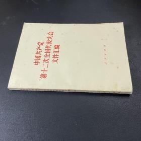 中国共产党第十二次全国代表大会文件汇编