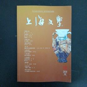 上海文学 2019年 第8期总第502期