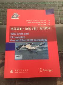 地效翼船（地效飛機）及其技術