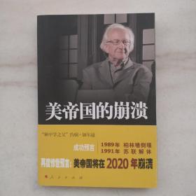 美帝国的崩溃
