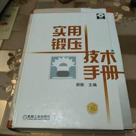 实用锻压技术手册