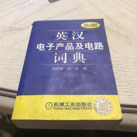 英汉电子产品及电路词典第2版