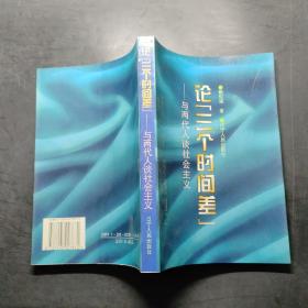 論“三個時間差”:與兩代人談社會主義.. .