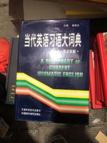 当代英语习语大词典(英汉双解)