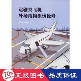 运输类飞机外场结构损伤修 国防科技 黄昌龙,徐海蓉