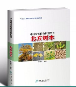 北方树木 中国常见植物识别丛书  林秦文 ，中国林业出版社